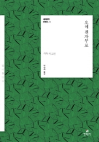 오에 겐자부로(세계문학 단편선21)